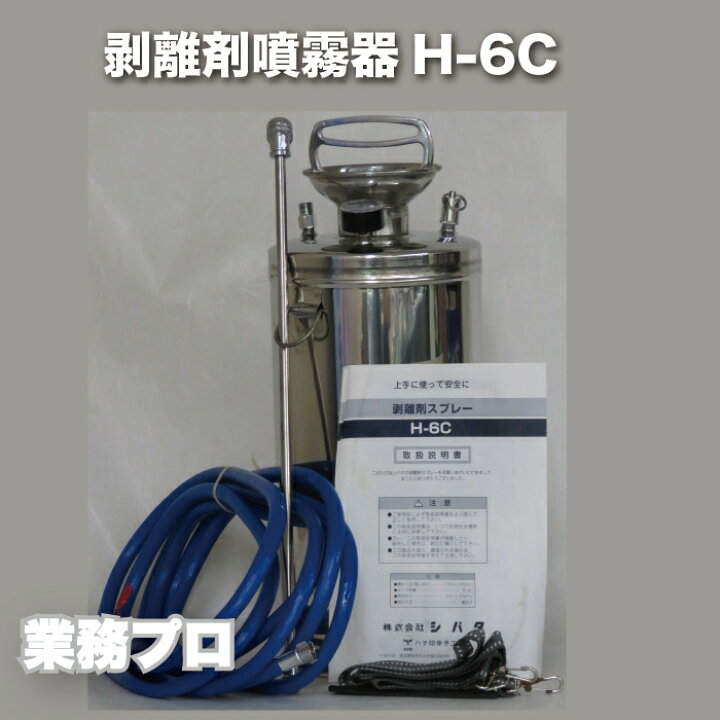 楽天市場】【シバタ 剥離剤スプレー H-6C】h-6c 噴霧器 蓄圧式 
