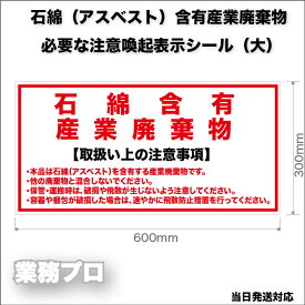 石綿 含有 産業廃棄物 表示 シール 小サイズ 取扱注意 混合禁止 アスベスト 廃棄物 用 注意喚起 ラベル ブルーシート ごみ袋 対応 解体 工事 現場 管理 表示 業務用 【10枚以上 注文可】石綿 / 含有 / 産業廃棄物 / 表示 / シール / アスベスト / 解体 / 工事 / 業務用