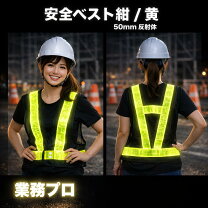 楽天市場】安全ベスト 黄色 反射 メッシュの通販