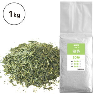 お茶 業務用 煎茶 1kg 静岡茶 （煎茶20号）