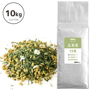 玄米茶 茶葉 10kg 静岡茶 業務用 （玄米茶15号）