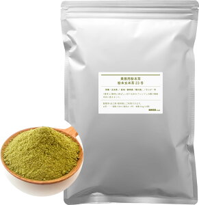 粉末玄米茶23号 2.5kg(500g×5袋) 玄米茶 粉末 業務用 静岡県菊川茶