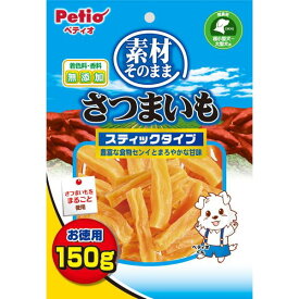 ペティオ素材そのままさつまいもスティックタイプ150g