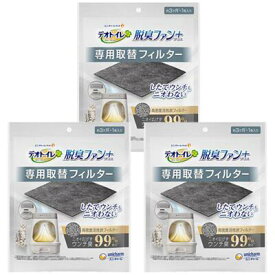 ユニチャーム　デオトイレ脱臭ファンプラス専用取替フィルター3枚セット