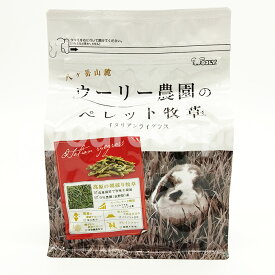 ウーリー農園のペレット牧草　300g