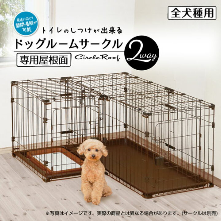 楽天市場】ペティオ トイレのしつけが出来るドッグルームサークル2Way 