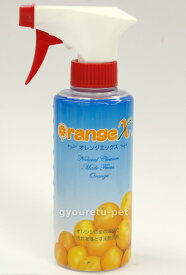 オレンジX（オレンジエックス）専用スプレーボトル