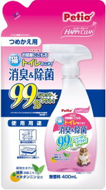 ハッピークリーン猫トイレのニオイ　消臭＆除菌 詰替用　400ml