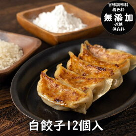 至福の白餃子12個【餃子】【4箱で送料無料】（餃子の餃天 ぎょうざのぎょうてん ぎょうざ 餃子 ギョーザ お中元 お歳暮 お取り寄せ ギフト 化学調味料無添加 無添加）