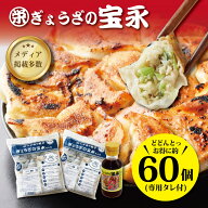 【ポイント2倍】【送料無料】 宝永スタンダードBセット （専用たれ付き） 総重量1.6kg ぎょうざの宝永【…