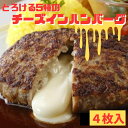 とろける5種のチーズインハンバーグ130g×4枚 ぎょうざの宝永 チーズ 冷凍ハンバーグ おいしい 牛肉 おかず 本格派 温めるだけ 肉汁 ジューシー お取り寄せ ギフト 業務用 レンチン 贈答品 お歳暮