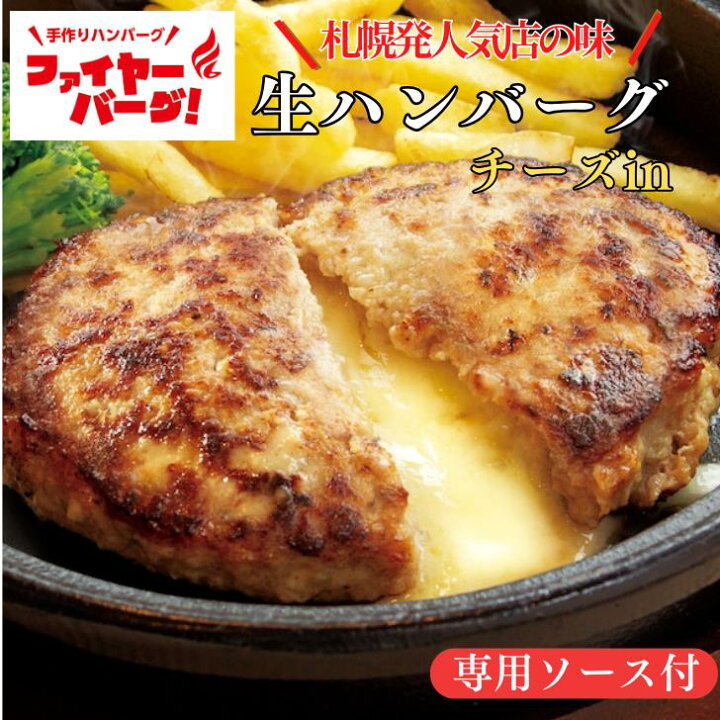 楽天市場】＼札幌で人気／ファイヤーバーグ（チーズin）180g 北海道 