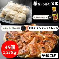 【送料無料】宝永スタンダードAセット （専用たれ付き） 総重量1.23kg ぎょうざの宝永【製造元】北海道 …