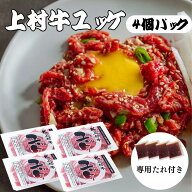 上村牛ユッケ（専用たれ付き）40g×4個パック ぎょうざの宝永 冷凍 おいしい おかず おつまみ 本格派 職…