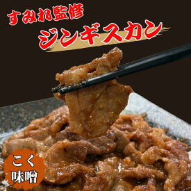 ＼札幌ラーメンすみれ監修／ジンギスカン（コク味噌） 300g 羊肉 ラム マトン 北海道ソウルフード 焼くだけ 冷凍 おいしい おかず おつまみ 本格派 ファイヤーバーグ お取り寄せ ギフト お歳暮