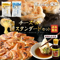 【送料無料】宝永チーズ＆スタンダードセット（専用たれ付き） 総重量860g～1.23kg ぎょうざの宝永【製造…