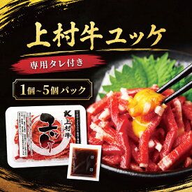 上村牛ユッケ（専用たれ付き）40g 【 1個〜5個 パック 】 ぎょうざの宝永 冷凍 おいしい おかず おつまみ 本格派 職人 北海道 名物 お取り寄せ ギフト 業務用 贈答品 生食 御礼 内祝 お返し お中元 父の日