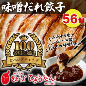 【メディアで紹介】 味噌だれ餃子 ぎょうざの店ひょうたん 冷凍餃子 56個入り 8人前 みそだれ付き 1500g おいしい 昭和32年創業　もっちりジューシー 化粧箱 餃子 ぎょうざ ギョウザ ギョーザ 国産 簡単 まとめ買い 大容量 お店の味 業務用