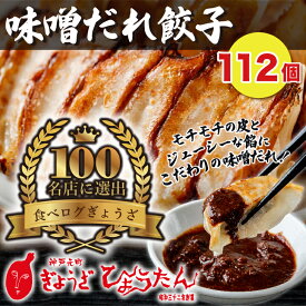 【メディアで紹介 】 味噌だれ餃子 ぎょうざの店ひょうたん 冷凍餃子 112個入り 16人前 みそだれ付き 3000g おいしい 昭和32年創業 もっちりジューシー 化粧箱 餃子 ぎょうざ ギョウザ ギョーザ 国産 簡単 まとめ買い 大容量 お店の味 業務用