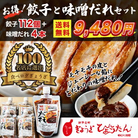 【送料無料！】餃子と味噌ダレセット 餃子112個＆味噌ダレ4本 3800g おいしい 昭和32年創業　もっちりジューシー 化粧箱 餃子 ぎょうざ ギョウザ ギョーザ 国産 簡単 まとめ買い 大容量 お店の味 業務用