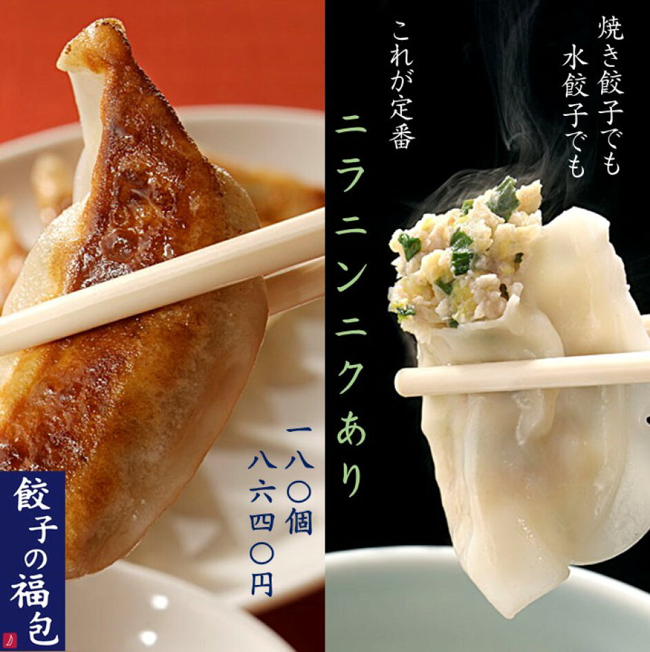 餃子 の 福 包