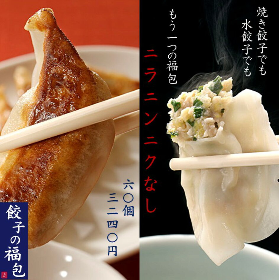 餃子 の 福 包