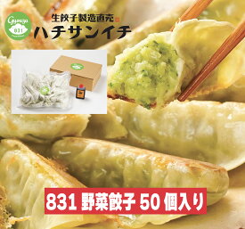 831野菜餃子50個セット 冷凍餃子 冷凍 冷凍食品 餃子 野菜餃子 国産野菜 お取り寄せ 新鮮野菜 国産小麦 食物繊維たっぷり 野菜なのにジューシー 831人気セット 餃子のタレつき