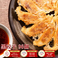 【4年連続中華総菜・点心部門グルメ大賞受賞！】餃子 送料無料 【5000万個完売】 中華点心 黒餃子！合計9…