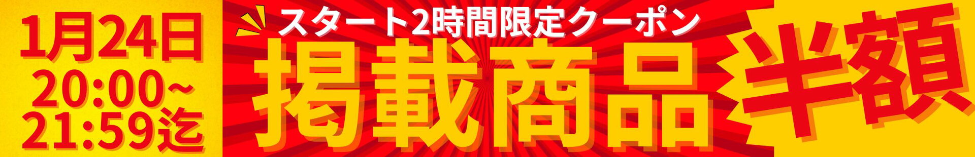掲載商品 半額クーポン