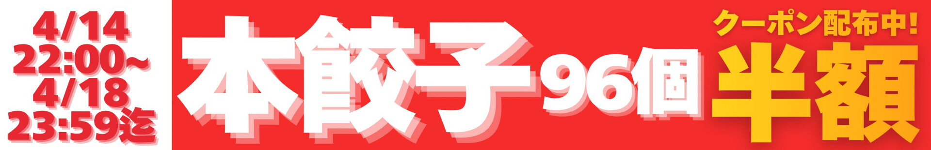 本96個半額クーポン
