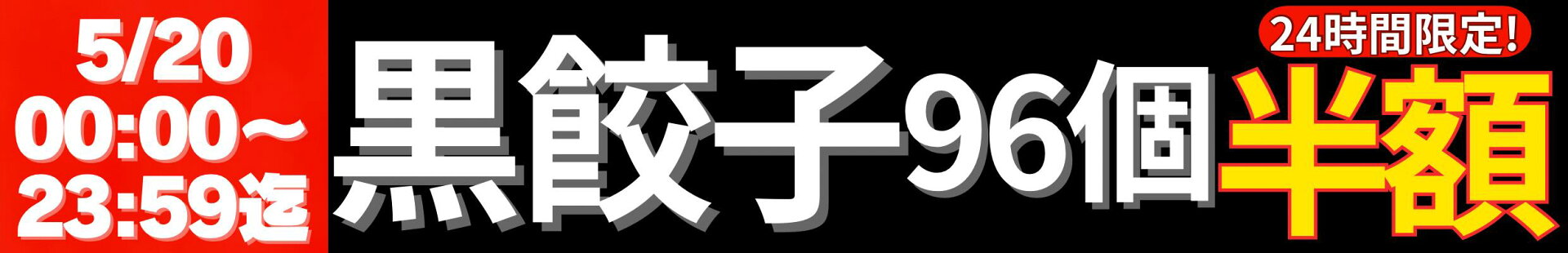 黒96 半額クーポン