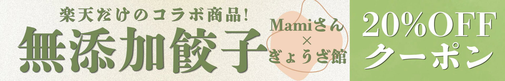 Mamiさんコラボ 無添加餃子 20%OFFクーポン
