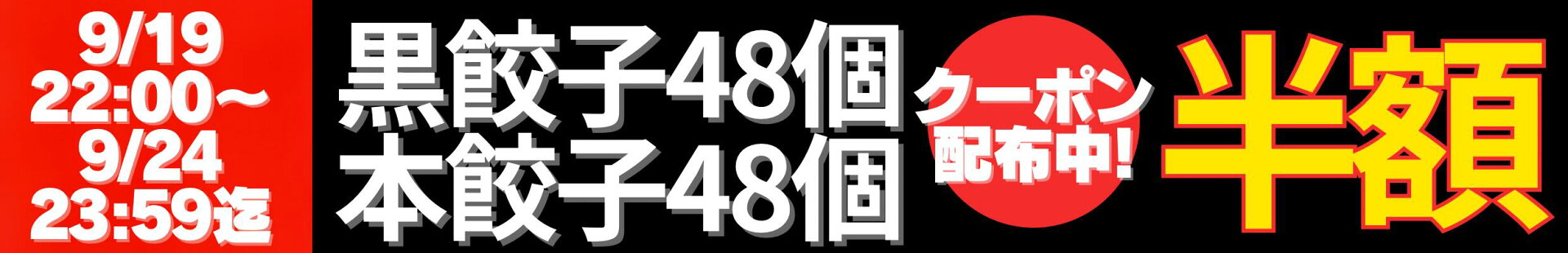 本48黒48 半額クーポン