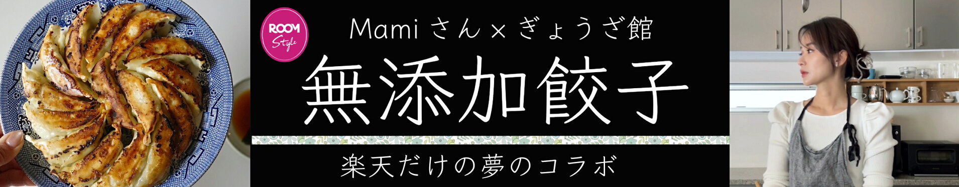 Mamiさんコラボ無添加餃子