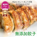 【mami×ぎょうざ館コラボ】　無添加餃子 ROOMコラボ 楽天限定 餃子 ぎょうざ 冷凍 中華 にんにくあり48個 にんにくな…