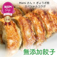 【mami×ぎょうざ館コラボ】　無添加餃子 ROOMコラボ 楽天限定 餃子 ぎょうざ 冷凍 中華 にんにくあり48…