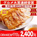 【2016年/2017年中華総菜・点心部門グルメ大賞受賞!】餃子 送料無料 【5000万個完売】黒餃子48個本餃子48個!約96個分約16人前! 送料無料