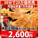 【kuro96-1】【2016年グルメ大賞受賞!】餃子 送料無料 【5000万個完売!】肉汁たっぷり黒餃子!合計96個!約16人前!送料込/生餃子/餃子/ぎょう...