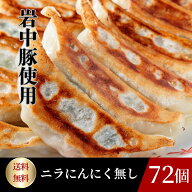 東京餃子楼 冷凍餃子 ニラ にんにくなし 袋詰め 72個入り 自家製ラー油付き冷凍食品 餃子 取り寄せ 冷凍 …