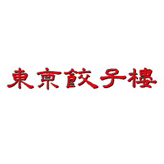 東京餃子樓