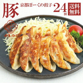 京都ぽーくの餃子 24個　冷凍餃子12個入り×2トレー 京都 京都ぽーく 九条ねぎ 味噌だれ付 送料無料 お取り寄せ 冷凍 ギフト ぎょうざ 国産 にんにくなし