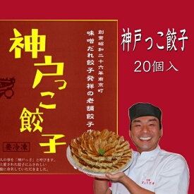 【神戸市長表彰店】神戸っこ餃子 創業昭和26年 当時から変わらない人気の定番餃子です 20個入り 味噌だれ付 お取り寄せ ギフト ギョーザ グルメ ぎょうざ 国産 おつまみ 惣菜 冷凍餃子 神戸 みそ ダレ 元祖 ぎょうざ苑