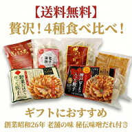 【贅沢！餃子三昧！人気の餃子4種セット】これだけ入って送料無料！！味噌だれ入りでギフトにもおすすめ…