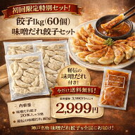 【初回限定】味噌だれ餃子 福袋 餃子 1kg 60個入り 神戸市長表彰！ 味噌だれ発祥店 餃子ギフト お取り寄…