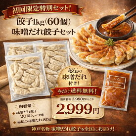 神戸餃子 マツコの知らない世界で紹介 【初回限定】味噌だれ餃子 福袋 餃子 1kg 60個入り 神戸市長表彰！ 味噌だれ発祥店 餃子ギフト お取り寄せ ギフトセット ギョーザ グルメ パーティー ぎょうざ 惣菜 冷凍餃子 神戸 みそ ダレ 元祖 ぎょうざ苑 神戸餃子
