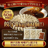 【餃子 福袋 1kg 60個入り】神戸市長表彰店! 神戸 名物 味噌だれ付 餃子 お取り寄せ ギフト セット 送料…