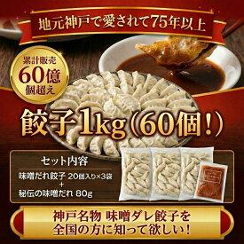 神戸餃子 マツコの知らない世界 で紹介【餃子 福袋 1kg 60個入り】神戸市長表彰店! 神戸 名物 味噌だれ付 餃子 お取り寄せ ギフト セット 送料無料 ギョーザ グルメ パーティー ぎょうざ 惣菜 みそ ダレ 元祖 ぎょうざ苑 期間限定