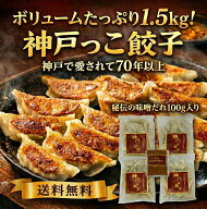 【送料無料】1．5kg入り 神戸っこ 餃子 80個入り 味噌だれ付 餃子 お取り寄せ ギフト セット ギョーザ グ…