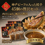 【送料無料！】 神戸牛 入り！極み餃子 45個入り（15個×3）ニンニクなし 味噌だれ付 神戸ビーフ 餃子 お…