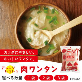 ワンタン 無添加 550g入り 肉ワンタン 国産 冷凍 雲呑 新鮮素材 化学調味料不使用 安心 健康志向 お取り寄せ おかず 大容量 惣菜 【 ぎょうざほんぽpao 】のアレンジいろいろ肉ワンタン